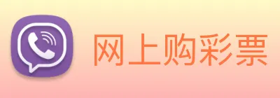 网上购彩票 logo